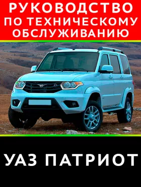 Книга по техническому обслуживанию и ремонту УАЗ Патриот