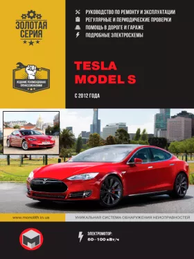 Книга по ремонту Tesla Model S с 2012 года
