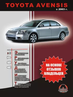 Книга по эксплуатации Toyota Avensis с 2003 года
