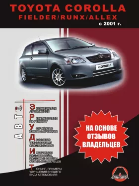 Книга по эксплуатации Toyota Corolla / Fielder / Runx / Allex с 2001 года