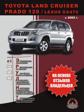 Книга по эксплуатации Toyota Land Cruiser Prado 120 / Lexus GX470 с 2002 года