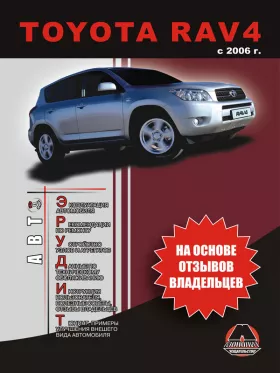 Книга по эксплуатации Toyota RAV4 с 2006 года