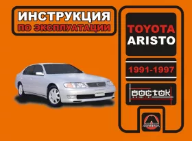 Книга по эксплуатации Toyota Aristo с 1991 года по 1997 год