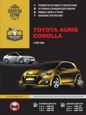 Книга по ремонту Toyota Auris / Toyota Corolla с 2007 года