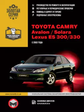 Книга по ремонту Toyota Camry / Toyota Avalon / Toyota Solara / Lexus ES 300 / Lexus 330 с 2002 по 2005 год