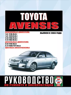 Книга по ремонту Toyota Avensis с 2003 года