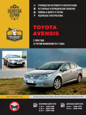 Книга по ремонту Toyota Avensis с 2009 года (+фейслифтинг 2011 года)
