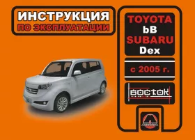 Книга по эксплуатации Toyota bB / Subaru Dex с 2005 года