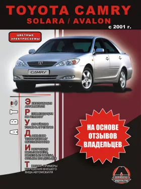 Книга по эксплуатации Toyota Camry / Solara / Avalon с 2001 года