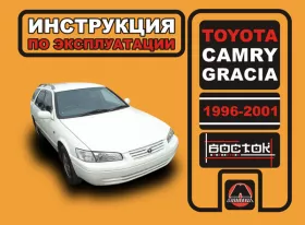 Книга по эксплуатации Toyota Camry / Toyota Gracia с 1996 года по 2001 год