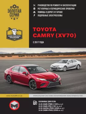 Книга по ремонту Toyota Camry с 2017 года