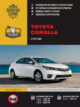 Книга по ремонту Toyota Corolla с 2013 года
