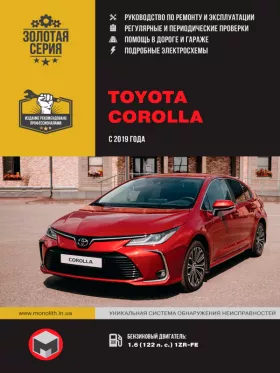 Книга по ремонту Toyota Corolla с 2019 года
