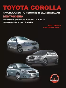 Книга по ремонту Toyota Corolla с 2001 по 2006 год