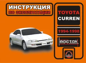 Книга по эксплуатации Toyota Curren с 1994 по 1998 год