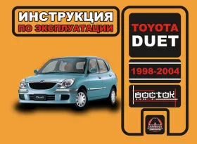 Книга по эксплуатации Toyota Duet с 1998 по 2004 год