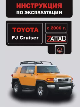 Книга по эксплуатации Toyota FJ Cruiser с 2006 года
