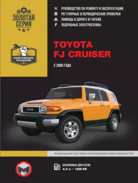 Книга по ремонту Toyota FJ Cruiser с 2006 года