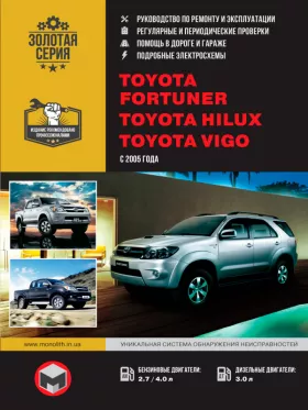 Книга по ремонту Toyota Fortuner / Toyota Hilux / Toyota Vigo с 2005 года
