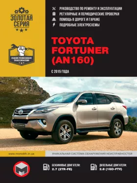 Книга по ремонту Toyota Fortuner (AN160) с 2015 года