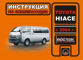 Книга по эксплуатации Toyota Hiace с 2004 года