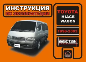 Книга по эксплуатации Toyota Hiace Wagon с 1996 по 2003 год