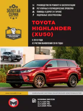 Книга по ремонту Toyota Highlander с 2013 года (+обновления с 2016 года)