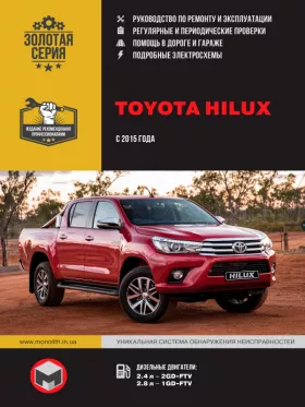 Книга по ремонту Toyota Hilux с 2015 года
