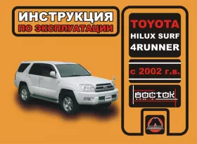 Книга по эксплуатации Toyota Hilux Surf / Toyota 4Runner с 2002 года