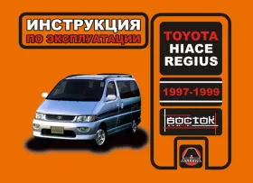 Книга по эксплуатации Toyota Hiace Regius с 1997 года
