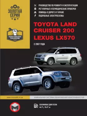Книга по ремонту Toyota Land Cruiser 200 / Lexus LX570 с 2007 года
