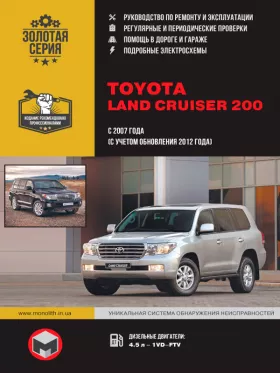 Книга по ремонту Toyota Land Cruiser 200 с 2007 года