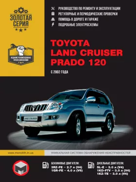 Книга по ремонту Toyota Land Cruiser Prado 120 с 2002 года