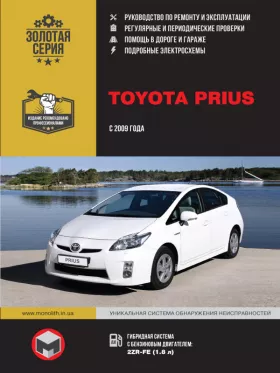 Книга по ремонту Toyota Prius с 2009 года