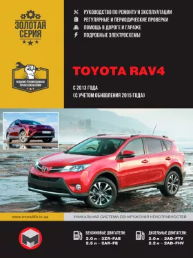 Книга по ремонту Toyota RAV4 с 2013 года (с учетом обновления 2015 года)