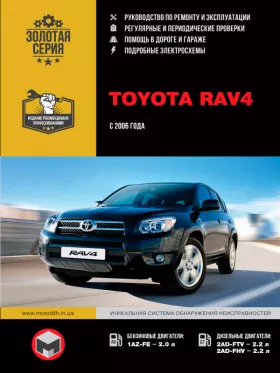 Книга по ремонту Toyota RAV4 с 2006 года