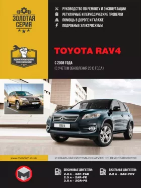 Книга по ремонту Toyota RAV4 с 2008 года (+обновления с 2010 года)