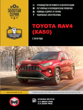 Книга по ремонту Toyota RAV4 с 2018 года