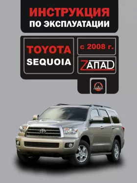 Книга по эксплуатации Toyota Sequoia с 2008 года