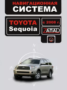Книга по по навигационной системе Toyota Sequoia с 2008 года