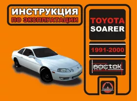 Книга по эксплуатации Toyota Soarer с 1991 года по 2000 год