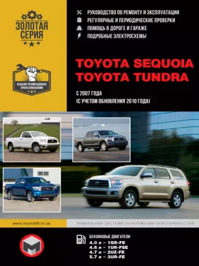 Книга по ремонту Toyota Sequoia / Toyota Tundra с 2007 года (+обновления с 2010 года)
