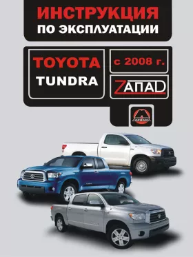 Книга по эксплуатации Toyota Tundra с 2008 года