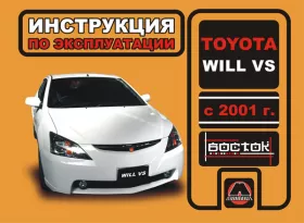 Книга по эксплуатации Toyota Will VS с 2001 года