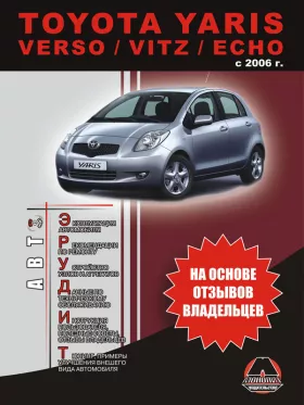 Книга по эксплуатации Toyota Yaris / Verso / Vitz / Echo с 2006 года