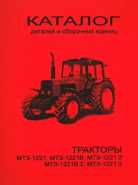 Каталог деталей трактора МТЗ-1221 / МТЗ-1221В