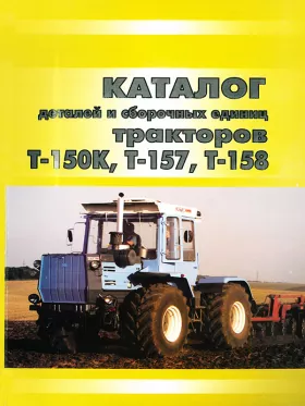Каталог деталей трактора Т-150К / Т-157 / Т-158