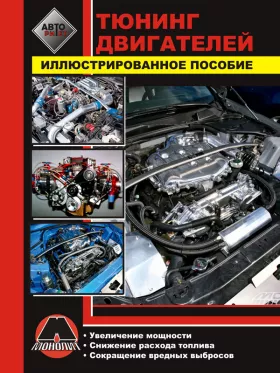 Книга по тюнингу двигателей автомобилей, способы увеличения мощности двигателя