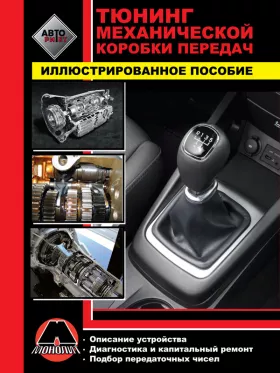 Книга по тюнингу механической коробки передач автомобиля