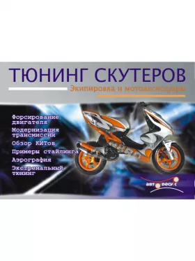 Книга по тюнингу скутеров, экипировка и аксессуары, форсирование двигателя, модернизация трансмиссии, аэрография